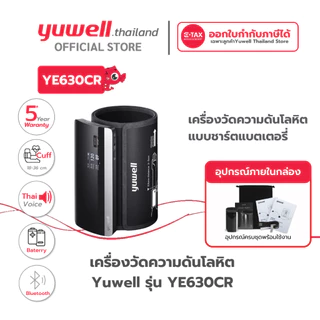 เครื่องวัดความดันโลหิต Yuwell รุ่น YE630CR Bluetooth (มีเสียงพูดไทย) ประกันศูนย์ไทย 5 ปี