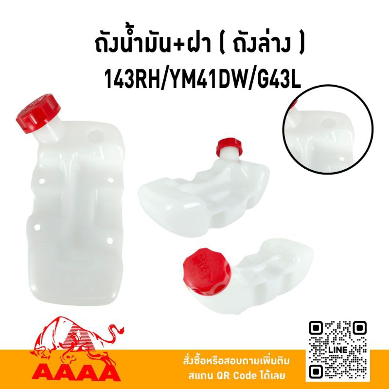 ถังน้ำมัน+ฝาถัง 143RH/YM41DW/G43Lถังล่าง ยี่ห้อ AAAA (สี่เอ)