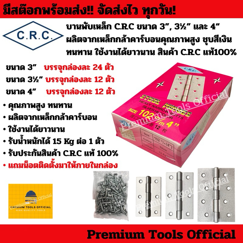 บานพับเหล็ก C.R.C ขนาด 3”, 3½” และ 4“ ผลิตจากเหล็กกล้าคาร์บอนคุณภาพสูง ชุบสีเงิน ทนทาน สินค้า C.R.C แท้100%