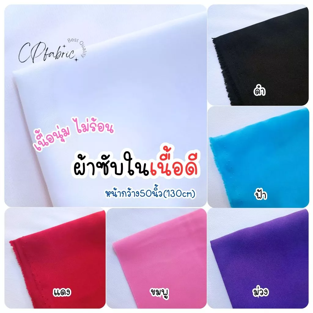 ผ้าซับในหน้ากว้าง(ไม่ยืด) เนื้อดีนุ่มไม่ร้อน ใช้ซับชุดเดรส ชุดลูกไม้ หน้า130cm ตรามังกร (ขายเป็นหลา)