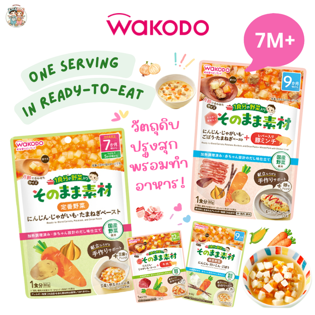 Wakodo วัตถุดิบปรุงสุกพร้อมใช้จากญี่ปุ่น ไม่ต้องหั่น ไม่ต้องปอก ปรุงง่าย สะดวก เหมาะกับแม่มือใหม่