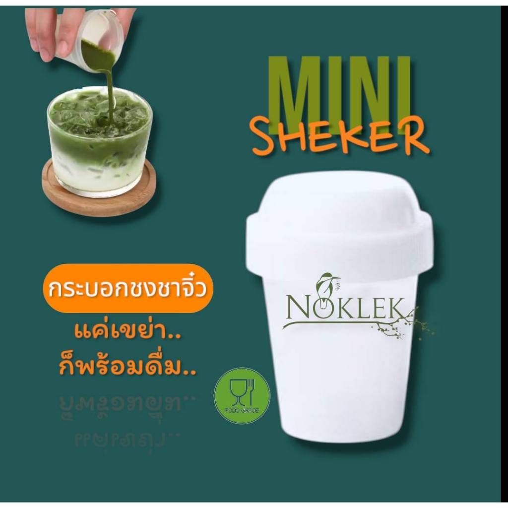 แก้วเขย่าชา แก้วเชคชา Matcha Mini Shaker5.5×7.5cm (NOKLEK)