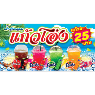 ป้ายไวนิลน้ำแก้วโอ่ง  น้ำอัดลมแก้วโอ่ง น้ำหวานเย็น ป้ายไวนิล…