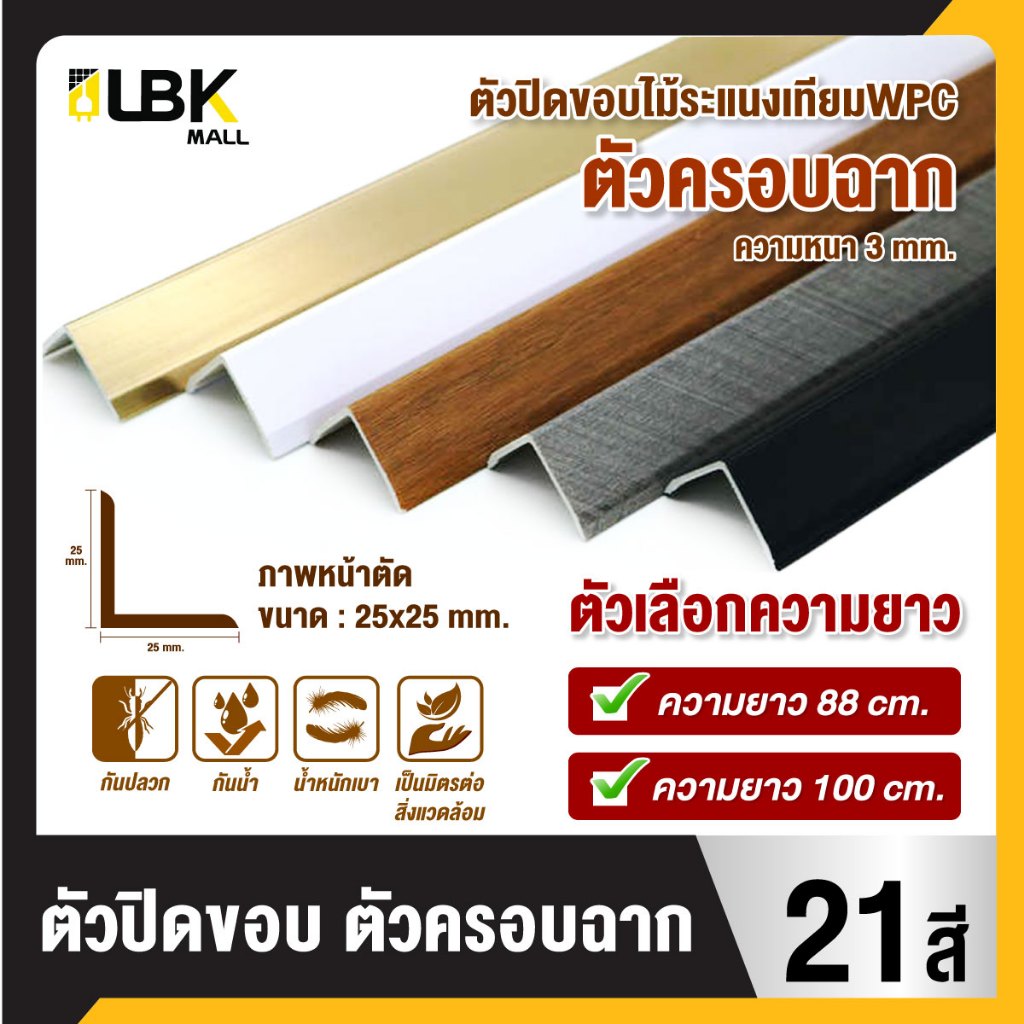 ตัวปิดครอบฉากไม้ระแนงWPC แบบ L ขนาด 2.5 x 2.5cm ตัวปิดจบระแนง ตกแต่งผนัง สำหรับใช้ภายใน