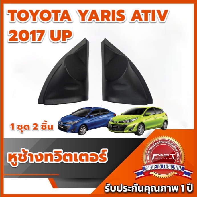 หูช้างทวิตเตอร์ TOYOTA YARIS ATIV 2017+