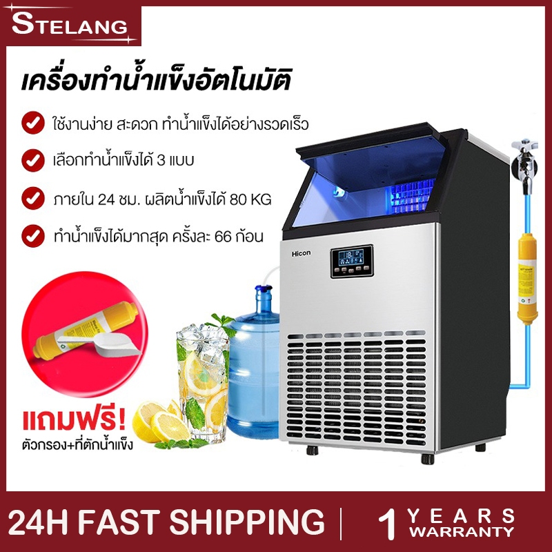 【พร้อมส่ง】Hicon เครื่องทำน้ำแข็ง แถมเครื่องกรองน้ำ 55/68/80 kg ตั้งเวลาได้ เครื่อผลิตน้ำแข็งขนาดใหญ่