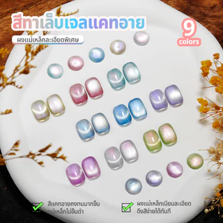Nawoelite สีลูกแก้ว สีเล็บเจล สีแฟลช 2025 ต้องมี! สีเล็บเจลตาแมว 9 สี ลูกแก้วแฟลชออโรร่า สวยเว่อร์ ใหม่ล่าสุด