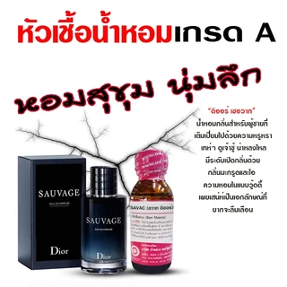 หัวเชื้อน้ำหอม 100% กลิ่น รวมน้ำหอมกลิ่นขายดี ผู้ชาย 30 ml. กลิ่นหอม มีเสน่ห์ ติดทน น้ำหอม 🚚🚚 - Bualuang Perfume