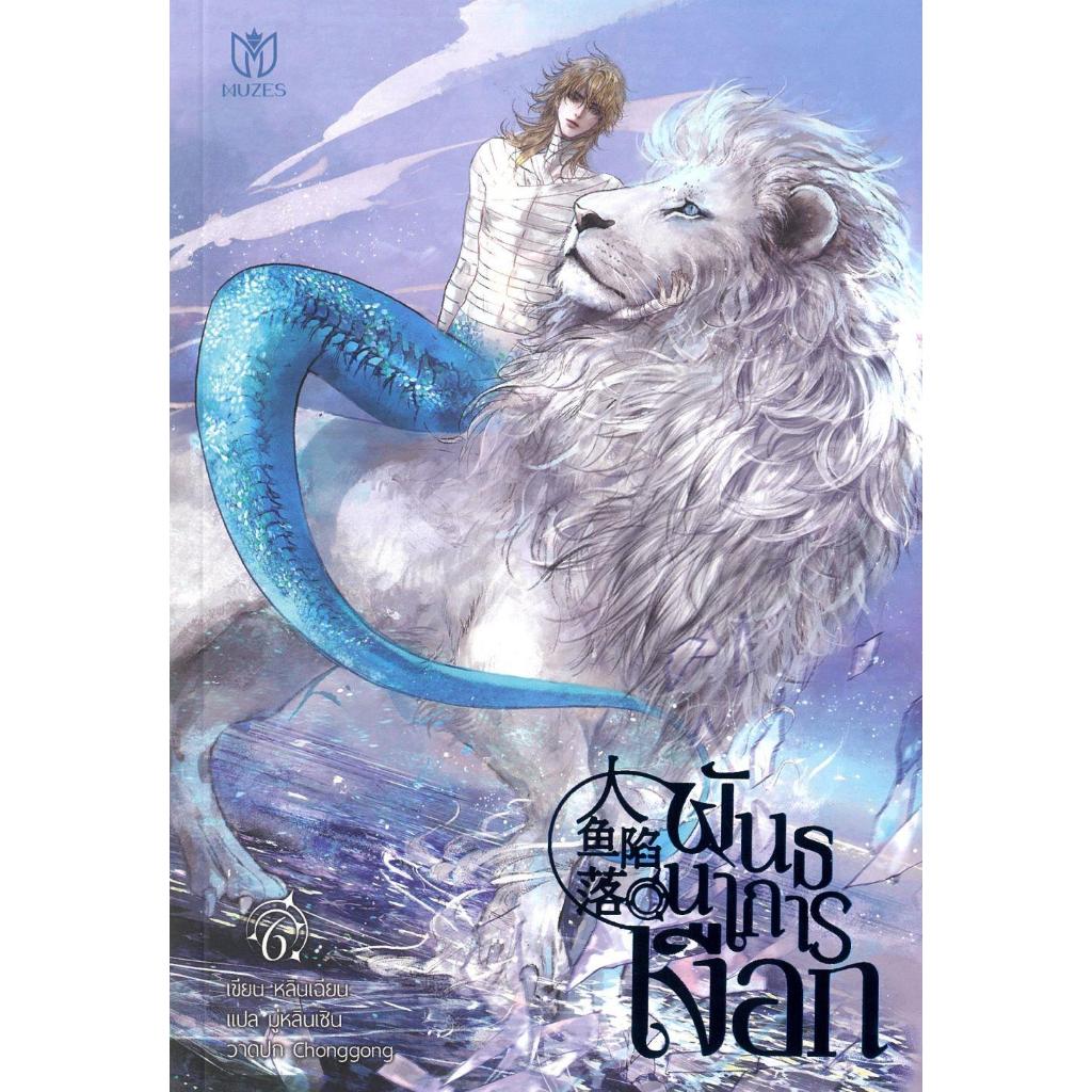 หนังสือพันธนาการเงือก เล่ม 6 สำนักพิมพ์Muzes Books