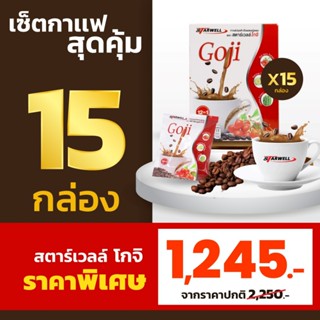 กาแฟสตาร์เวลล์โกจิ 15 กล่อง คุ้มยิ่งกว่า