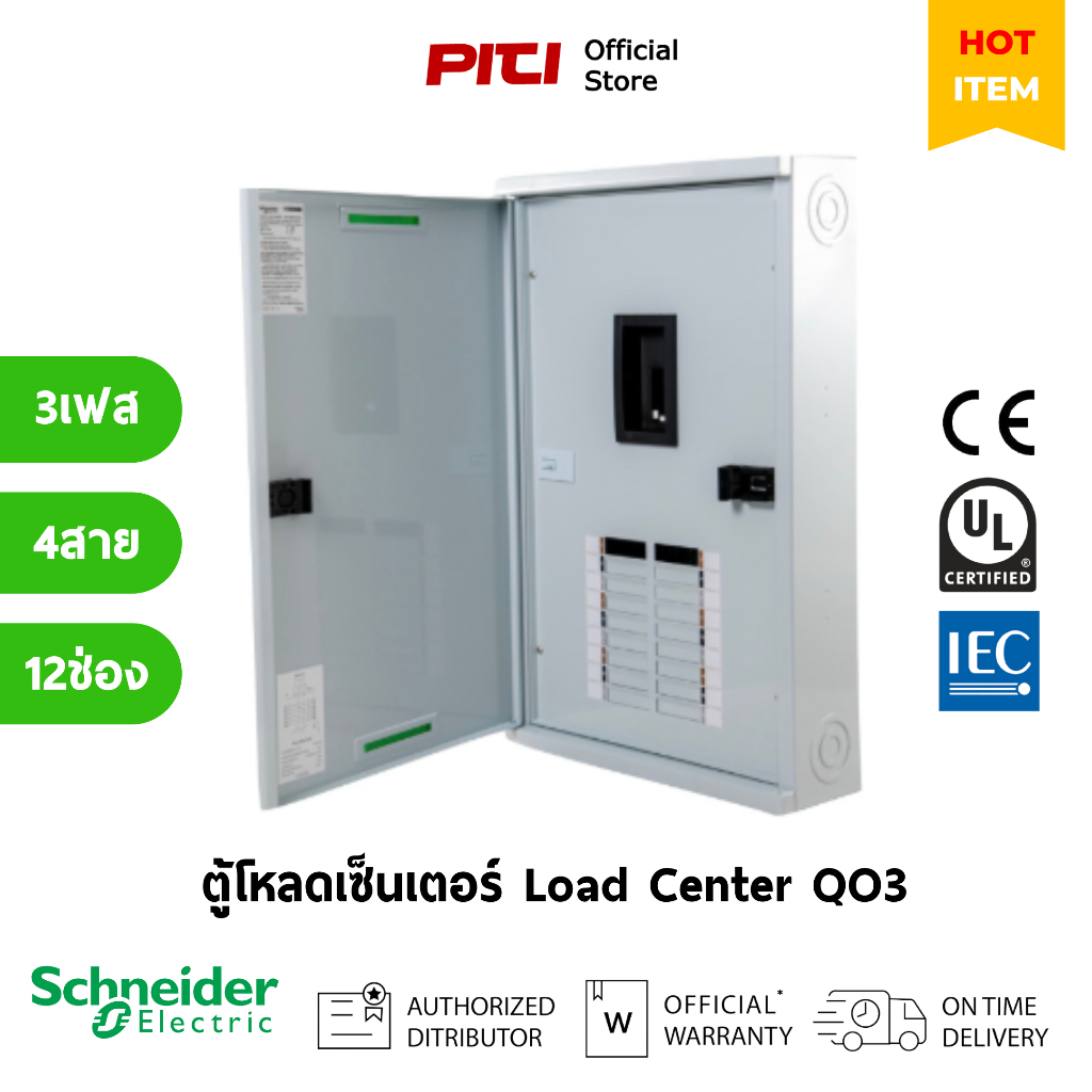 Schneider Electric QO3-100EZ12G/SN ตู้โหลดเซ็นเตอร์ รุ่น 12 ช่อง 3 เฟส 4 สาย Load Center / SQD
