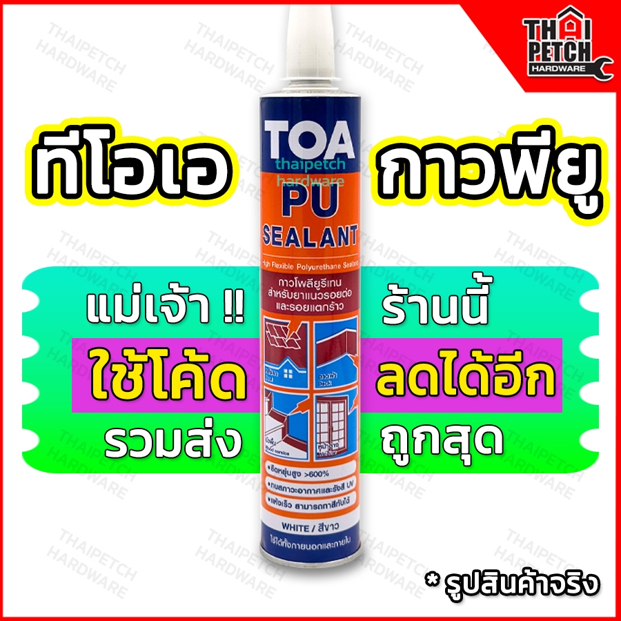 TOA PU Sealant ทีโอเอ พียูซีลแลนท์ ซิลิโคน ยาแนวรอยต่อ ยืดหยุ่นสูงมาก ทาสีทับได้ 310ml. กาวโพลียูรีเทน