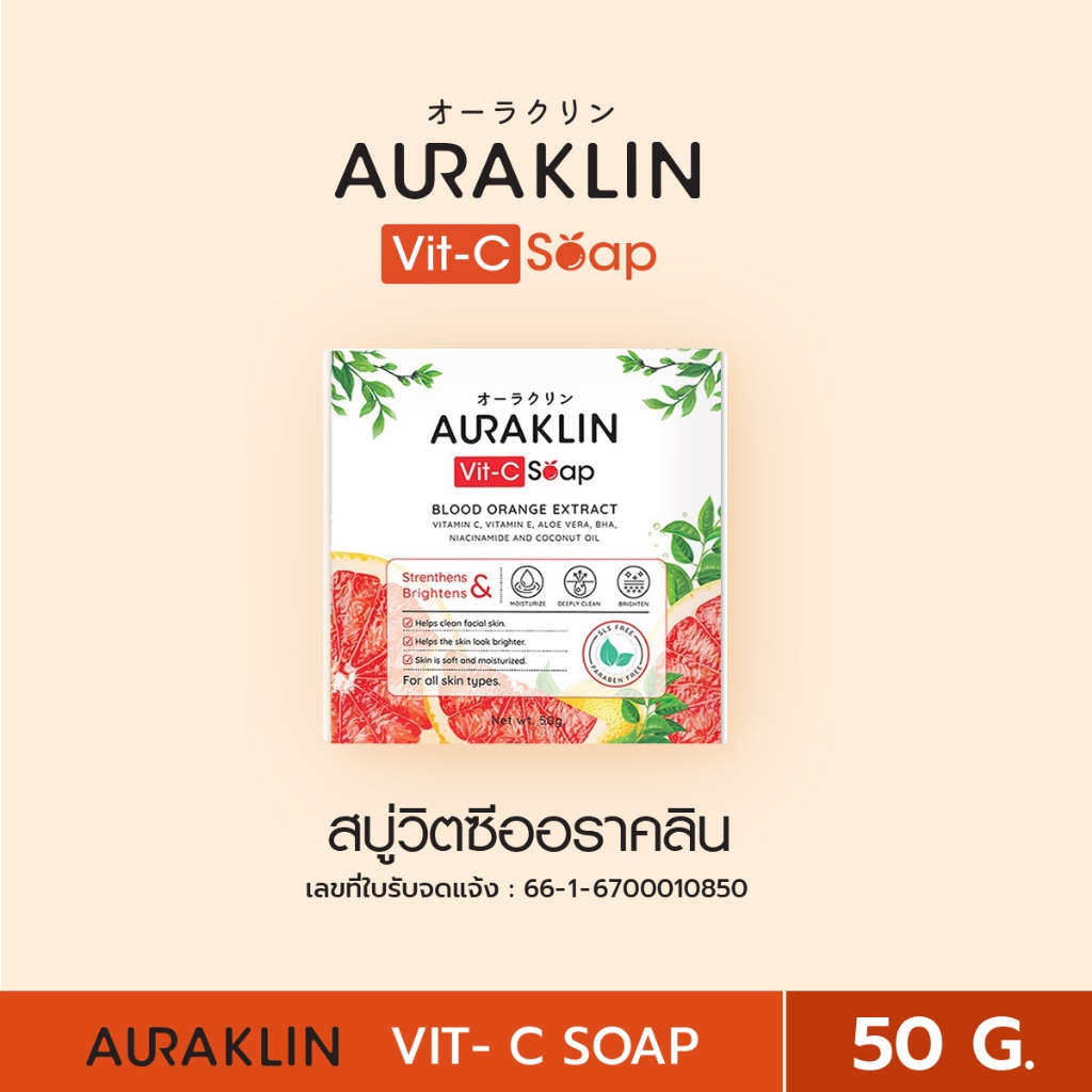 สบู่วิตามินซีส้มเลือด สูตรลดหน้าคล้ำ รอยดำสิว ผิวเเข็งเเรง - AURAKLIN VIT-C SOAP