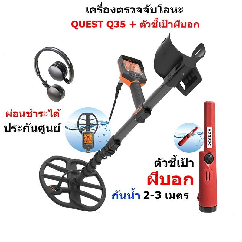 QUEST Q35 เครื่องตรวจจับโลหะ+ตัวชี้เป้าผีบอก [ทักแชทรับส่วนลด]