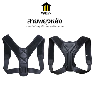 Marino Home สายรัดหลัง ดัดหลังตรงช่วยปรับสรีระ มี 3 แบบ No.Y323 Y372