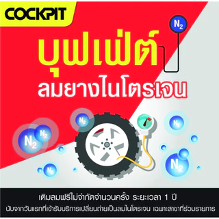 COCKPIT บุฟเฟต์เฉพาะเติมลมยางไนโตรเจน 1 ปี แถมฟรี! บริการตรวจเช็ครถยนต์เบื้องต้น ที่ COCKPIT