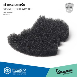 [842093] ฟองน้ำ กรองอากาศ(ฝั่งด้านซ้าย) สำหรับรุ่นเวสป้า GTS…