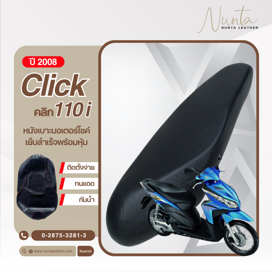 Honda Click 110i ปี 2008 หนังหุ้มเบาะมอเตอร์ไซด์ เย็บสำเร็จ พร้อมหุ้ม (ต้องใช้แม็กยิง)