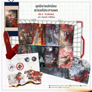 Sensebook สวรรค์ประทานพร (ปกอ่อน) (จบ) + Goods พรีเมียม