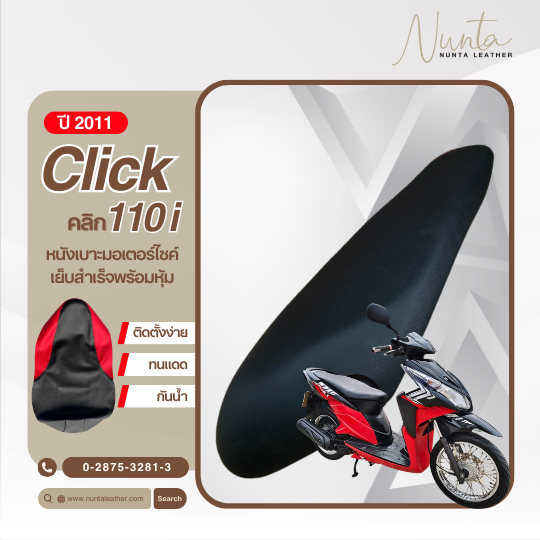 Honda Click 110i ปี2011 หนังหุ้มเบาะมอเตอร์ไซด์ เย็บสำเร็จ พร้อมหุ้ม (ต้องใช้แม็กยิง)
