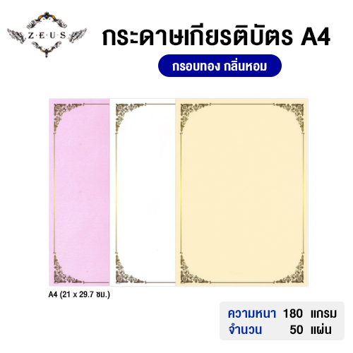 กระดาษเกียรติบัตร A4 กลิ่นหอม กรอบทอง หนา 180 แกรม (จำนวน 50 แผ่น)