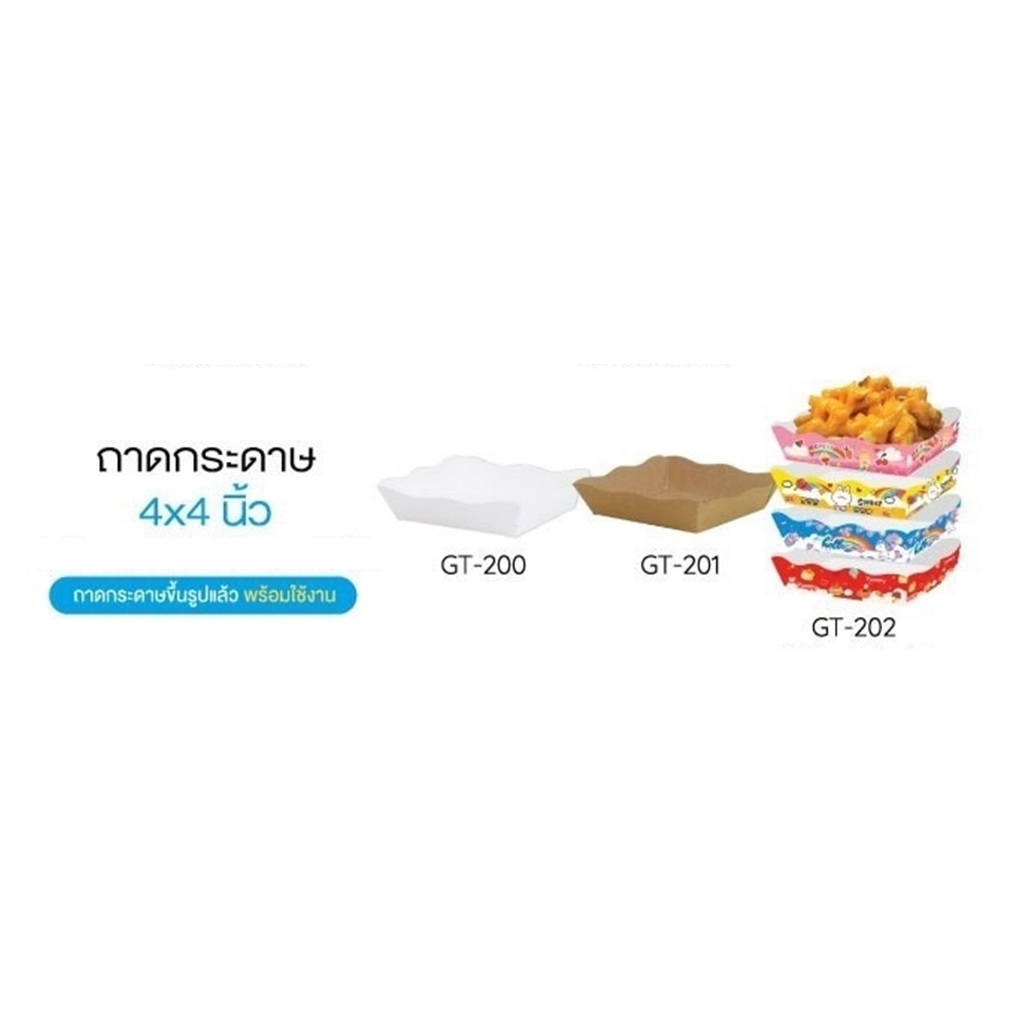 ถาดกระดาษ ถาดใส่ขนม ขึ้นรูปพร้อมใช้งาน ขนาด 4x4นิ้ว (แพ็คละ50ใบ)