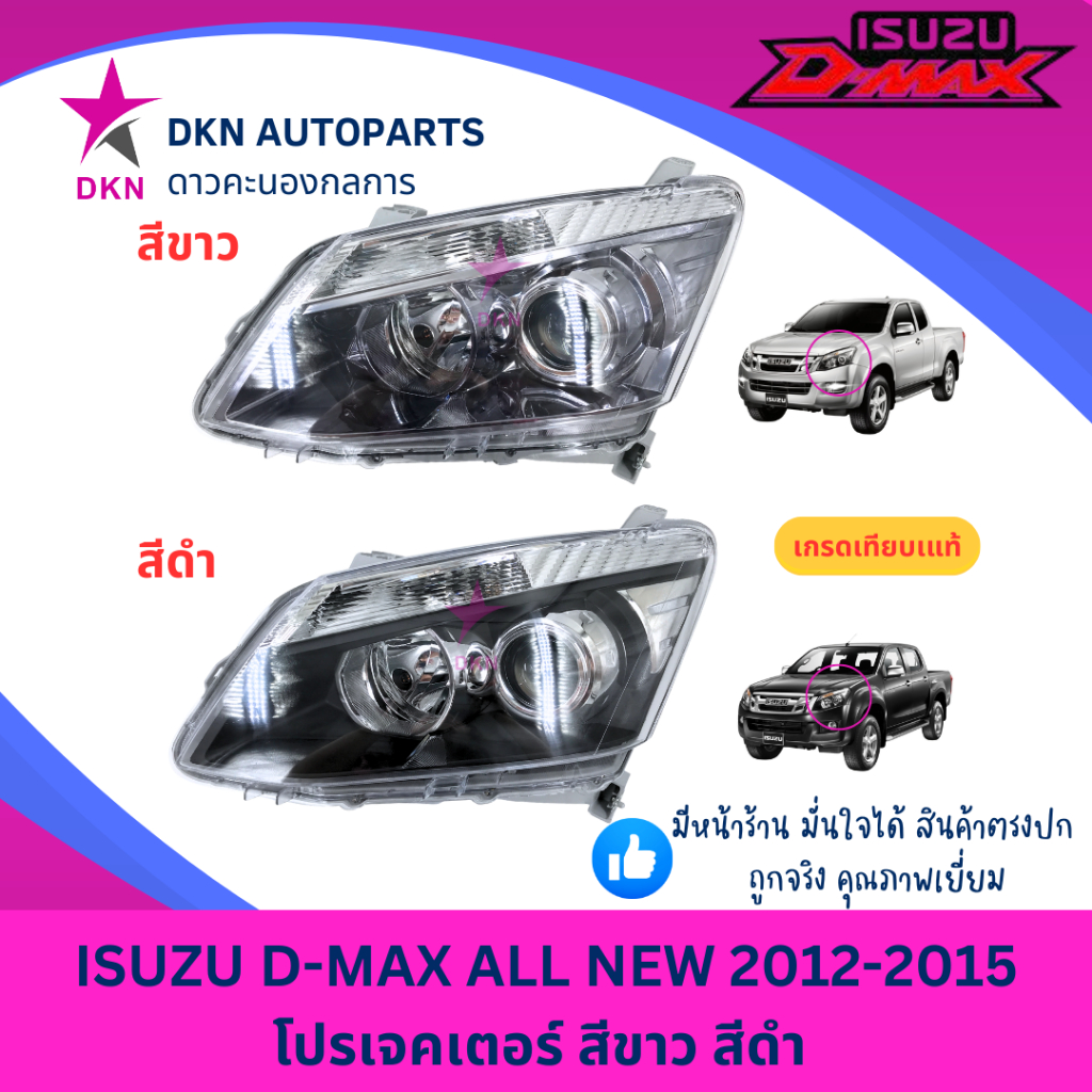 (TYC) ไฟหน้า ISUZU DMAX all new ออนิว 2012 2013 2014 2015 โปรเจคเตอร์ ซีนอน PROJECTOR XENON ดีแม็ก ดีแม็ค ดีแมค คุณภาพดี