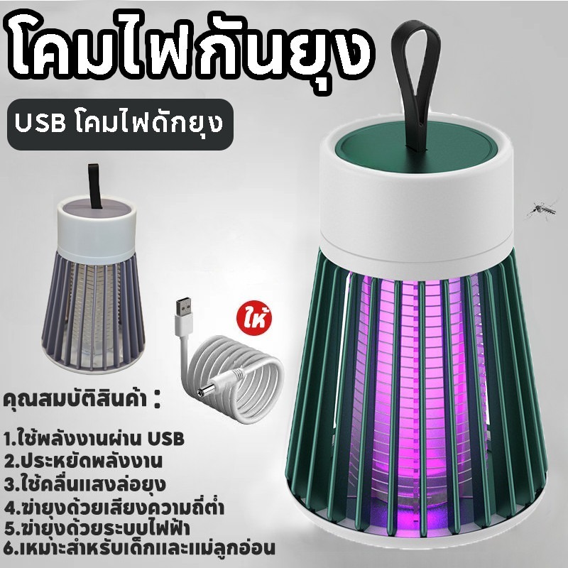 เครื่องดักยุงไฟฟ้า  โคมไฟดักยุงUSB โคมไฟดักยุง เครื่องดักยุงและแมลง