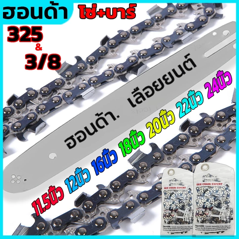 โซ่เลื่อยยนต์ 325&(3/8)บาร์+โซ่ 11.5นิ้ว12นิ้ว16นิ้ว18นิ้ว20นิ้ว22นิ้ว24นิ้ว โซ่นำเข้า คมชัดมาก