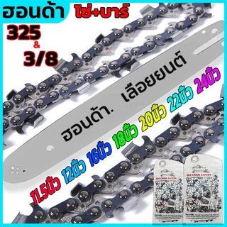 โซ่เลื่อยยนต์ 325&（3/8）บาร์+โซ่ 11.5นิ้ว12นิ้ว16นิ้ว18นิ้ว20นิ้ว22นิ้ว24นิ้ว โซ่นำเข้า คมชัดมาก