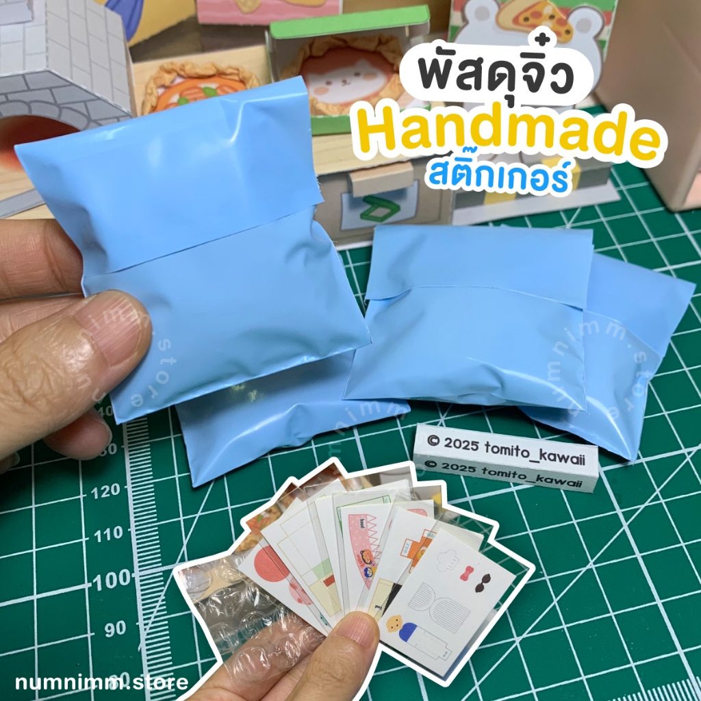 พัสดุจิ๋ว V2 เล่น pack / unbox สติ๊กเกอร์จิ๋ว หรือเป็นของสะสมน่ารักๆ