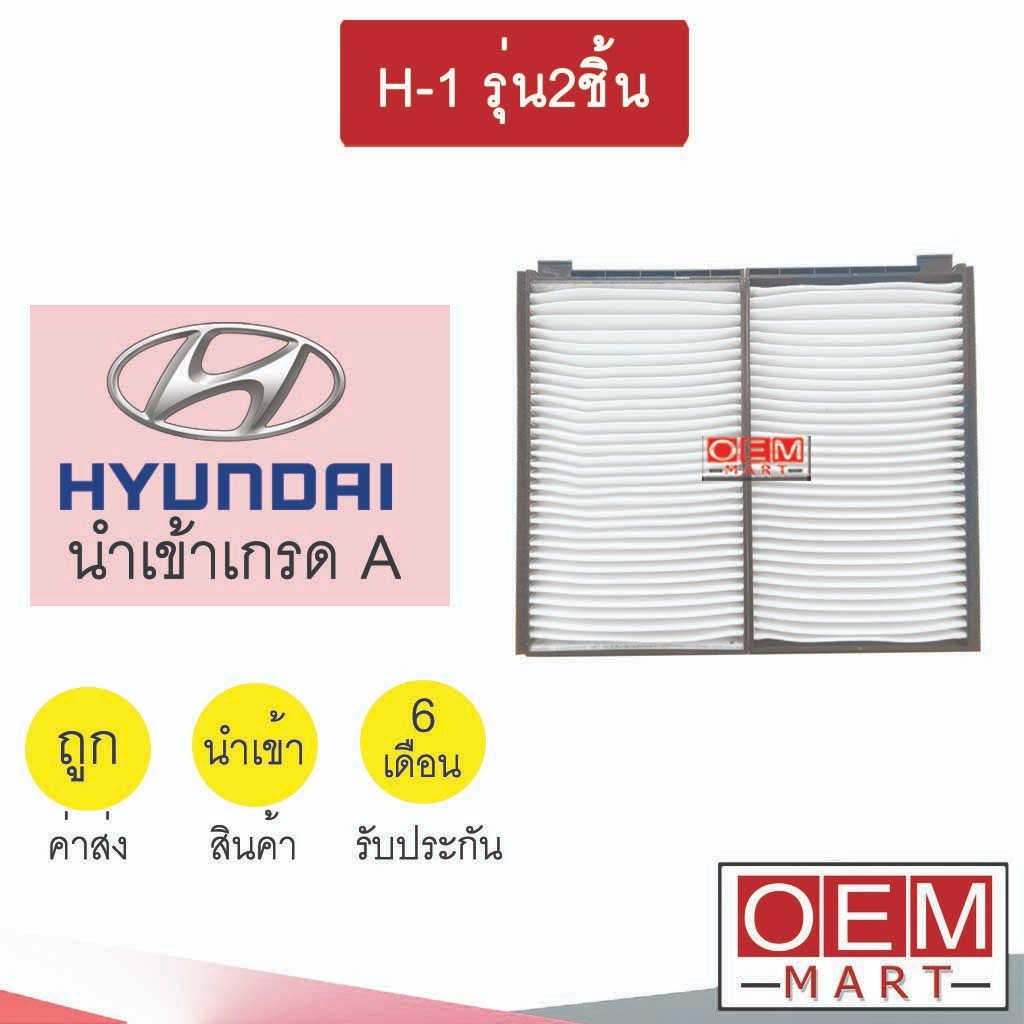 กรองแอร์ ฟิลเตอร์ ฮุนได H-1 รุ่น2ชิ้น แอร์รถยนต์ HYUNDAI H1 1061 210