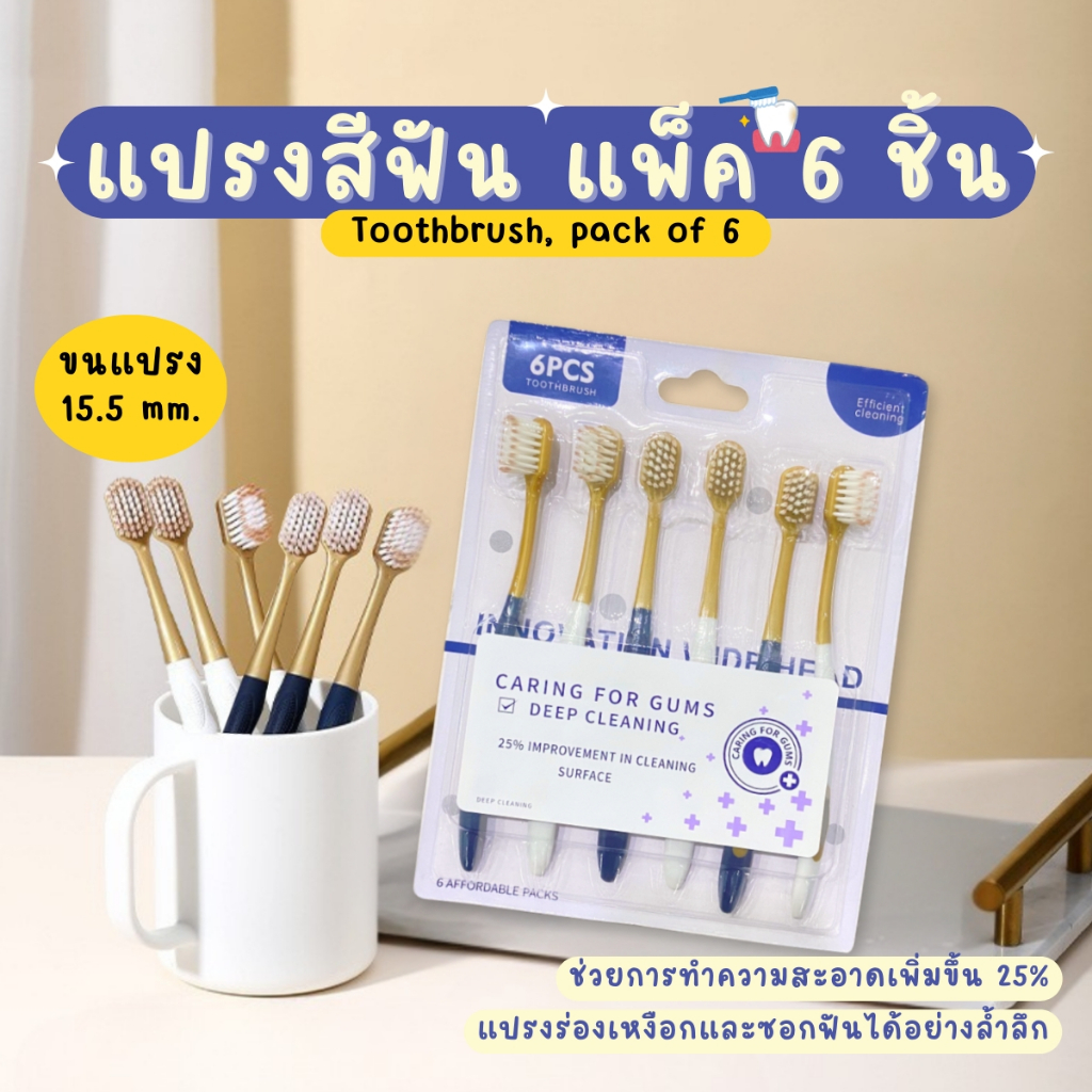 แปรงสีฟัน 1 Set 6 ชิ้น แปรงสีฟันผู้ใหญ่ เกรดพรีเมียม ขนแปรงนุ่ม ด้ามจับถนัดมือ ดูแลช่องปาก พร้อมส่ง