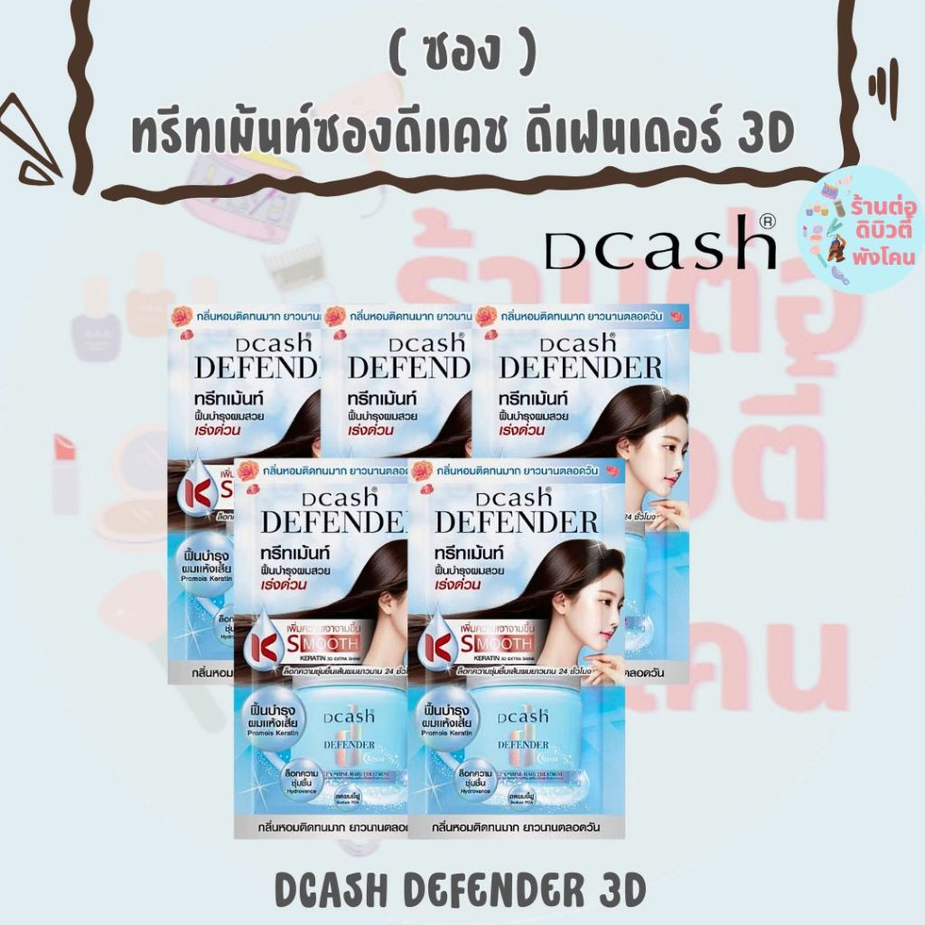 ( 7 ซอง )ทรีทเม้นท์ ดีแคช ดีเฟนเดอร์ เคราติน 3ดี Dcash Defender Keratin 3D Extra Shine Hair Treatment