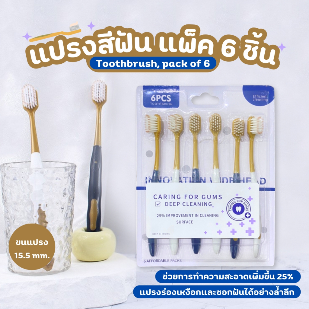 แปรงสีฟัน 1 Set 6 ชิ้น แปรงสีฟันผู้ใหญ่ เกรดพรีเมียม ขนแปรงนุ่ม ด้ามจับถนัดมือ ดูแลช่องปาก พร้อมส่ง - รูปที่ 2