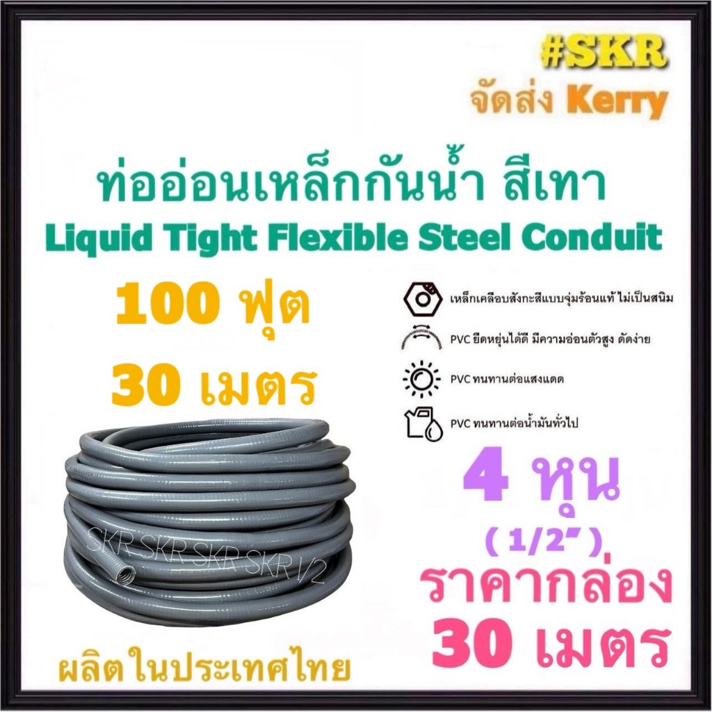 ท่ออ่อนกันน้ำ 4หุน (1/2") สีเทา (ยกกล่อง 30เมตร) Liquid Tight Flexible Steel Conduit ท่ออ่อน ท่ออ่อนเหล็ก กันน้ำ ท่ออ่อน