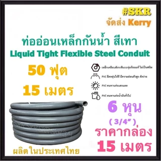 ท่ออ่อนกันน้ำ 6หุน (3/4") สีเทา (ยกกล่อง 15เมตร) Liquid Tight Flexible Steel Conduit ท่ออ่อน ท่ออ่อนเหล็ก กันน้ำ ท่ออ่อน