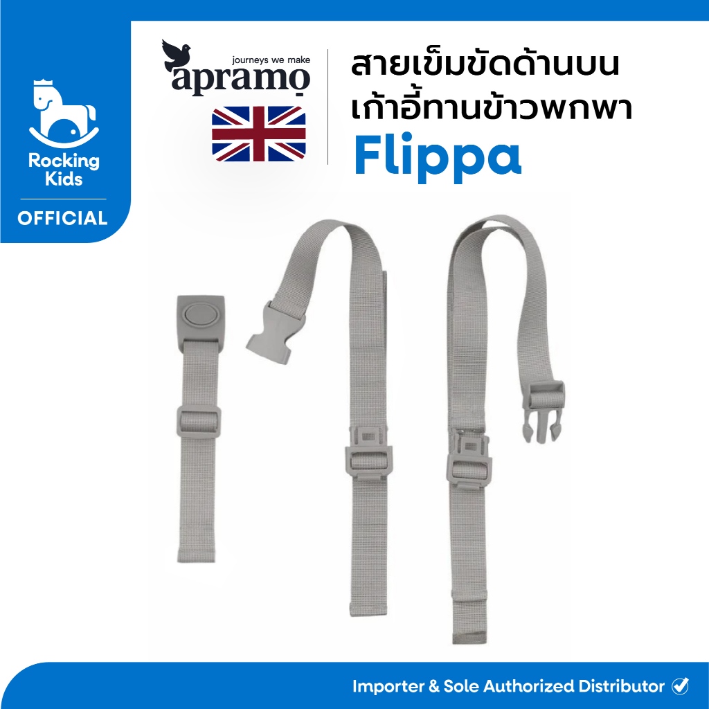 สายเข็มขัดด้านบน เก้าอี้ทานข้าวพกพา Apramo Flippa [เฉพาะสาย]