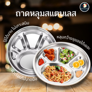 *หนูขอเบิ้ล* ถาดหลุม ถาดอาหาร ถาดสแตนเลส แบบกลม ขนาด32ซม หนา…