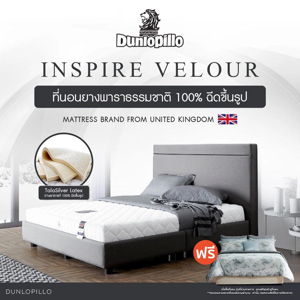 [ฟรี!ชุดผ้าปู] Dunlopillo ที่นอนยางพาราแท้ 100% (ฉีดขึ้นรูป) รุ่น Inspire Velour หนา 9 นิ้ว ส่งฟรี