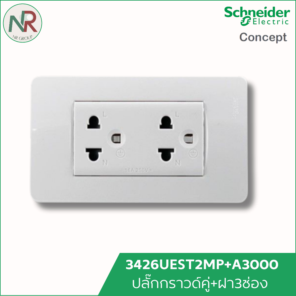 [SET] Schneider ชุด ปลั๊กกราวด์คู่ 3426UEST2MP+ฝา 3ช่อง A3000 ชไนเดอร์ C-Concept ปลั๊กไฟ หน้ากาก