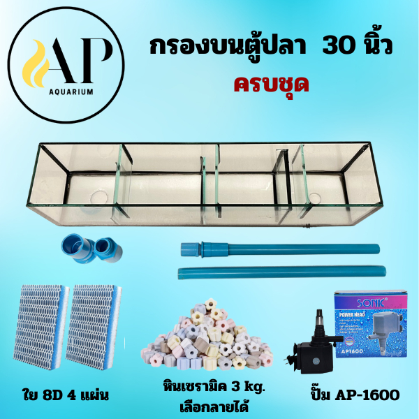 กรองบนตู้ปลา  30 นิ้ว ครบชุด พร้อมใช้งาน