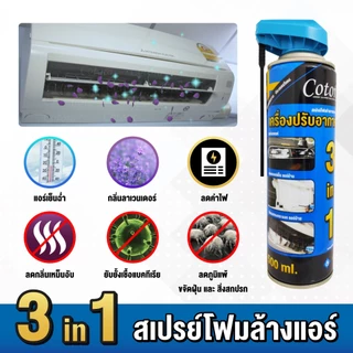 Cotora โฟมล้างแอร์ 500 มล.!! ฟรี ท่อสายยางล้างแอร์รถยนต์ ทำความสะอาดแอร์