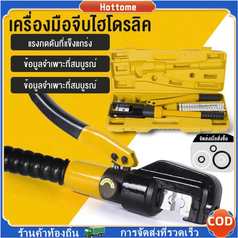 🔶YQK-70 คีม ย้ำหางปลา ไฮโดรลิค Hydraulic Clamp Pliers 4-70 Sq.mm คีม พร้อมดายหกเหลี่ยม 4-70mm คีมย้ำ