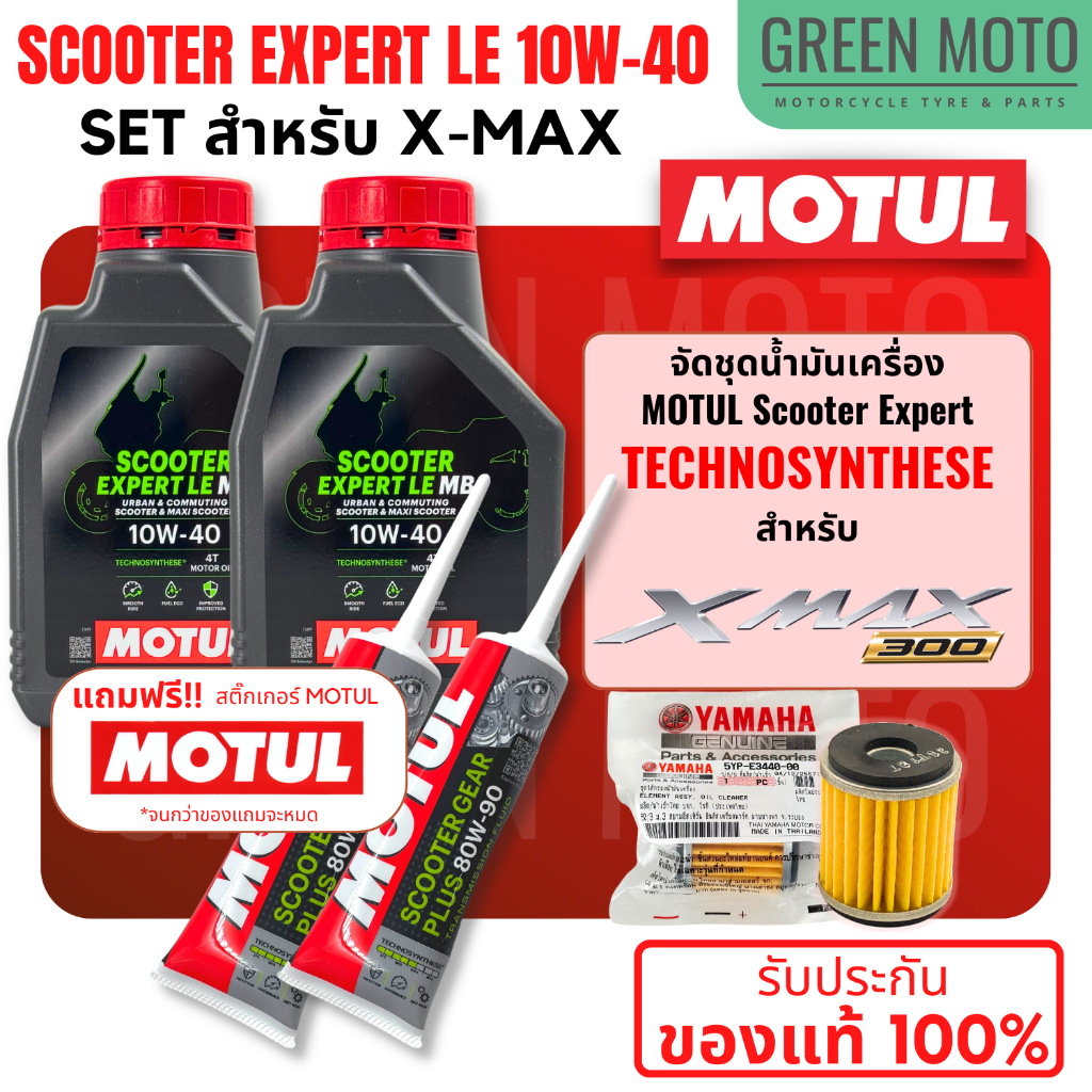 ???? จัดชุด X-MAX ???? Motul Scooter Expert LE น้ำมันเครื่อง โมตุล 10W-40 พร้อมเฟืองท้าย และไส้กรองน้ำมันเครื่อง 5YP ของแท้