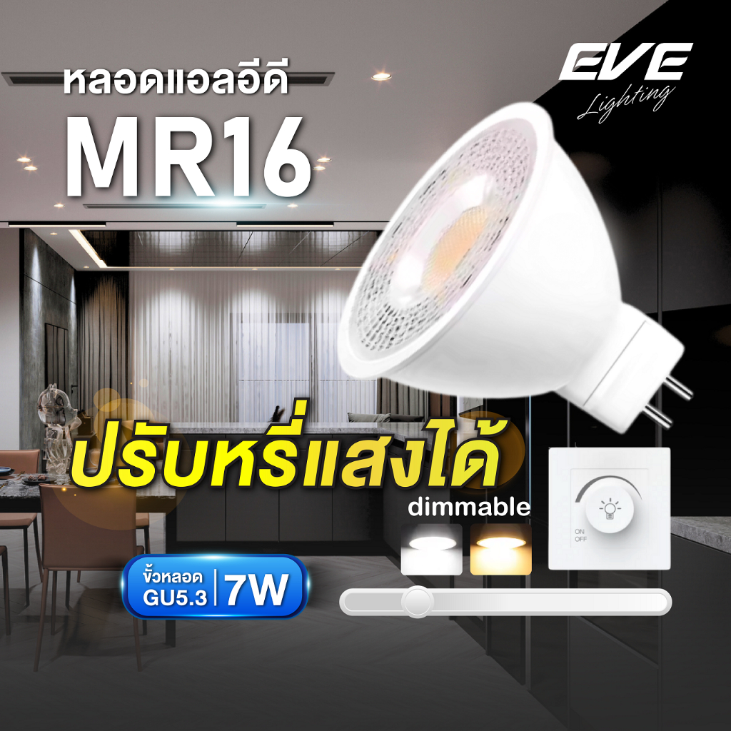 หลอดไฟ แอลอีดี ปรับหรี่แสงได้ MR16 DIM 220V LED ขนาด 5 - 7W ขั้วหลอด GU5.3 ใช้ร่วมกับสวิตซ์ดิมเมอร์