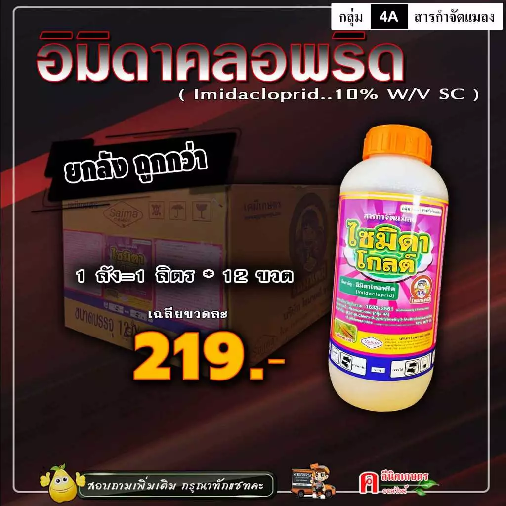 // ขายยกลัง // ไซมิดาโกลด์-อิมิดาคลอพริด (1 ลิตร )(Imidacloprid 10%) กำจัดเพลี้ยไฟ เพลี้ยกระโดด