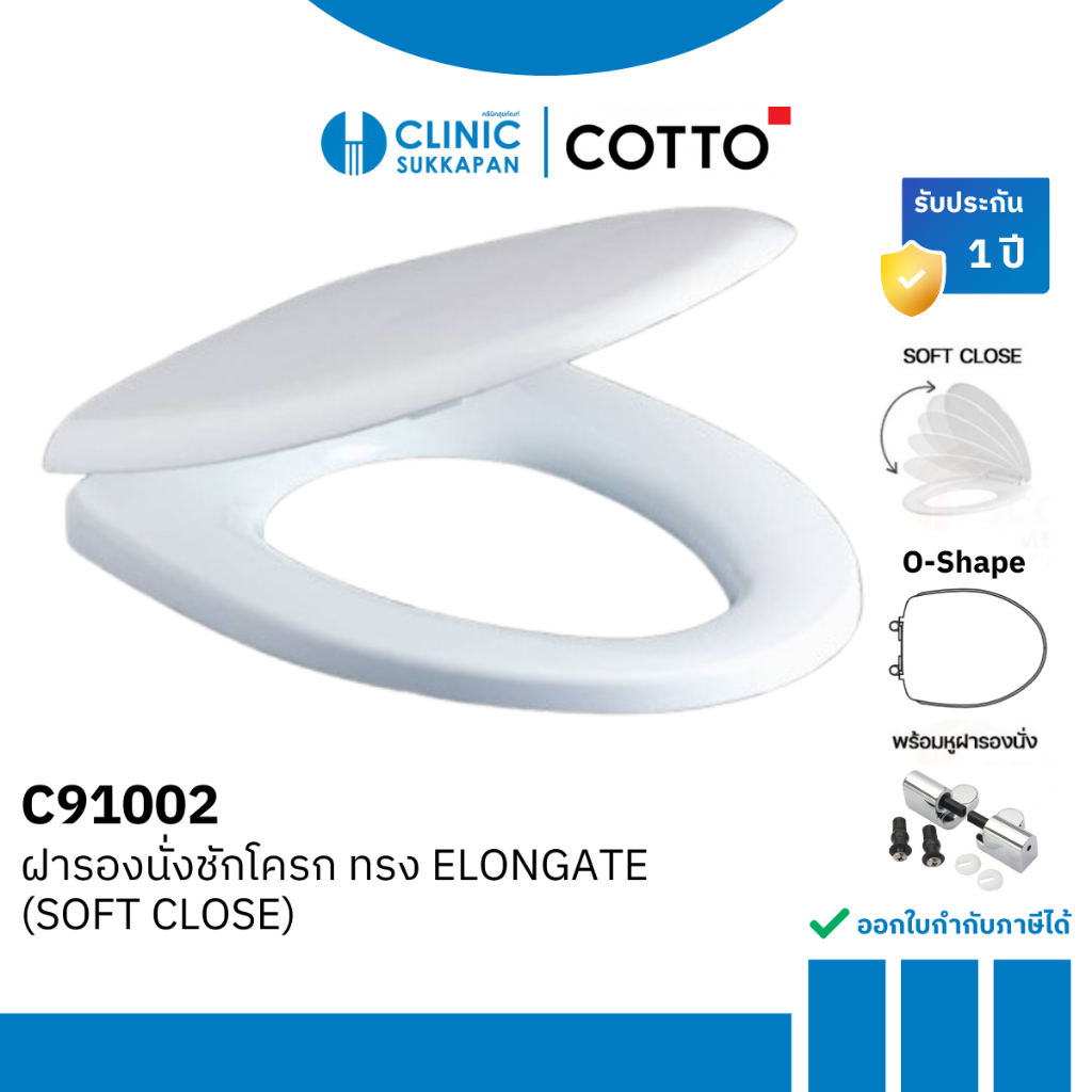 COTTO ฝารองนั่งสุขภัณฑ์สีขาว ทรง ELONGATE (SOFT CLOSE) รุ่น C91002