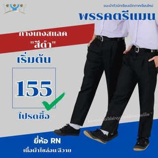 กางเกงสแลคขายาว "สีดำ" มีกระเป๋าหลัง โซล่อน/ลีวาย RN กางเกงนักเรียนขายาวสีดำ