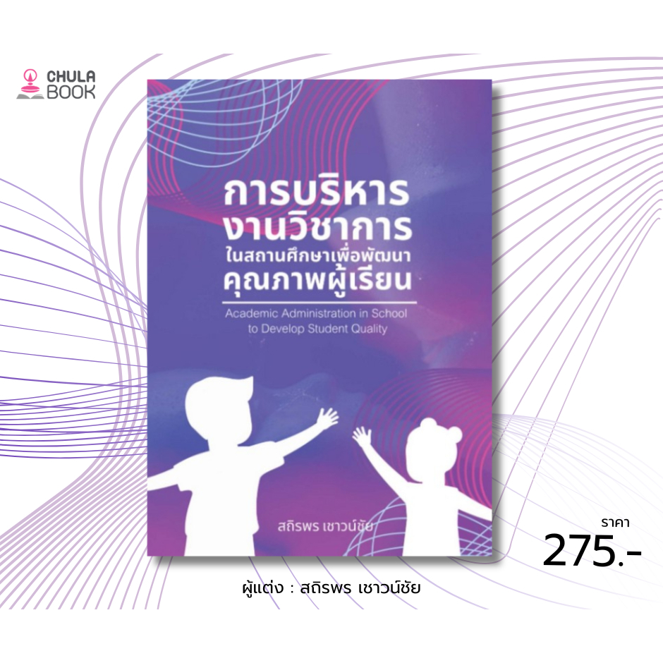 การบริหารงานวิชาการในสถานศึกษาเพื่อพัฒนาคุณภาพผู้เรียน - สถิรพร เชาวน์ชัย (9786166128758)